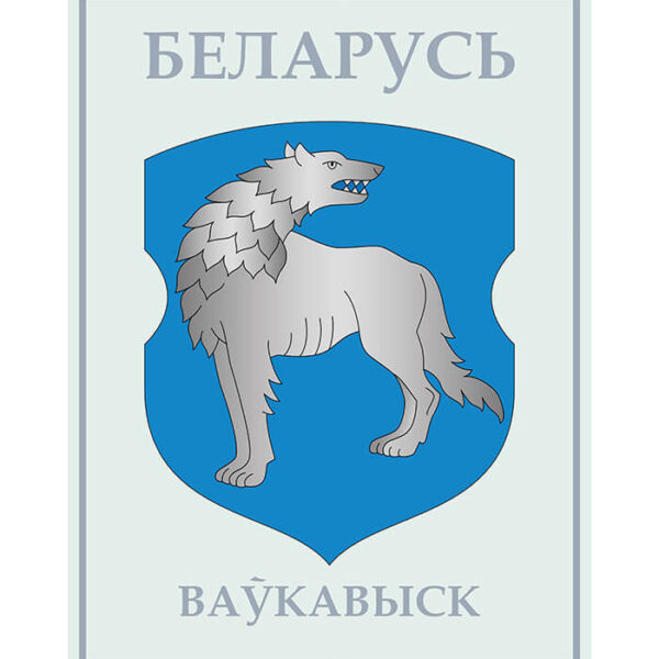 Изображение Волковыск герб (Формат JPG) Геральдыка Гродзенскай вобласці — liakhor.pl