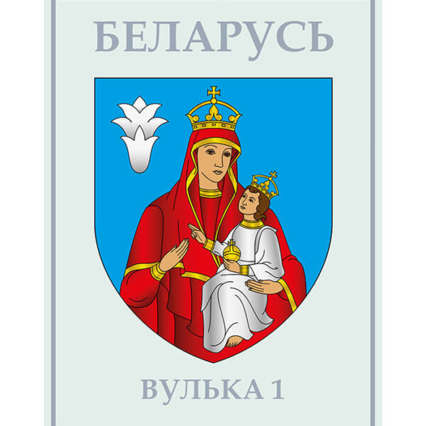 Изображение Вулька 1 герб (Формат JPG) Геральдыка Брэсцкай вобласці — liakhor.pl