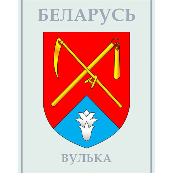 Изображение Вулька герб (Формат JPG) Геральдыка Брэсцкай вобласці — liakhor.pl