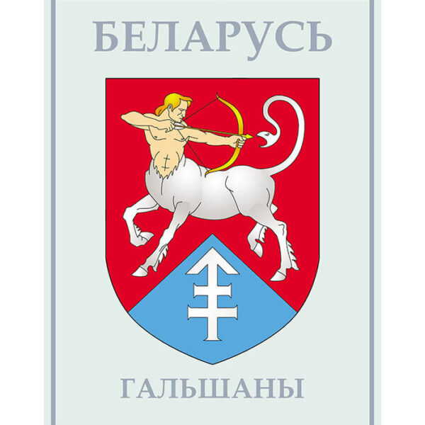 Изображение Гольшаны герб (Формат JPG) Геральдыка Гродзенскай вобласці — liakhor.pl