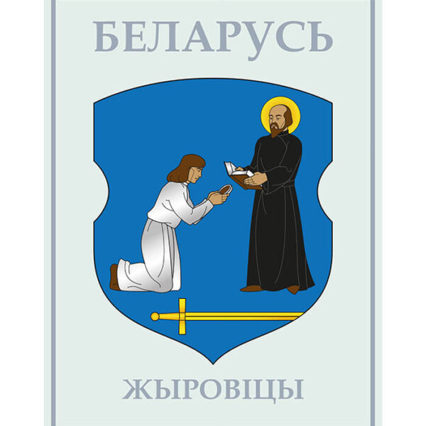 Изображение Жыровицы герб (Формат JPG) Геральдыка Гродзенскай вобласці — liakhor.pl