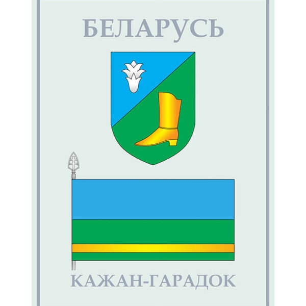 Изображение Кожан-городок герб флаг (Формат JPG) Геральдыка Брэсцкай вобласці — liakhor.pl
