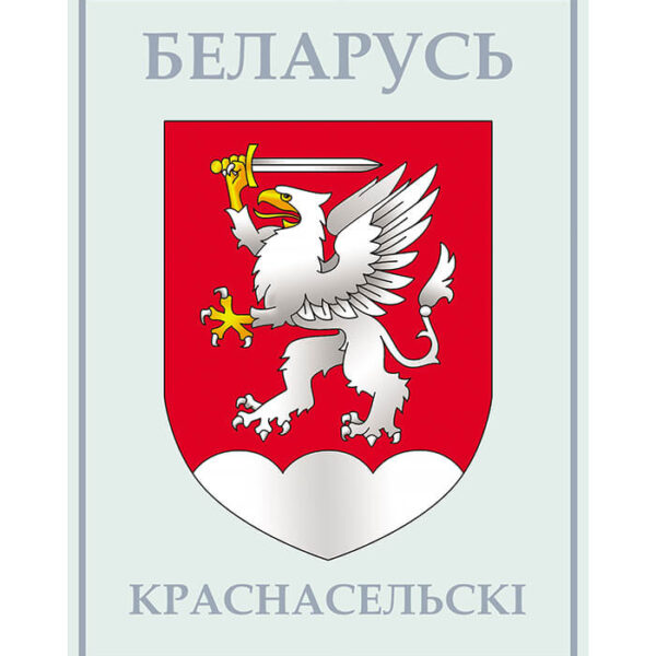 Изображение Красносельский герб (Формат JPG) Геральдыка Гродзенскай вобласці — liakhor.pl