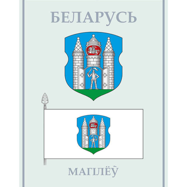 Изображение Могилёв герб флаг (Формат JPG) Геральдыка Магілёўскай вобласці — liakhor.pl