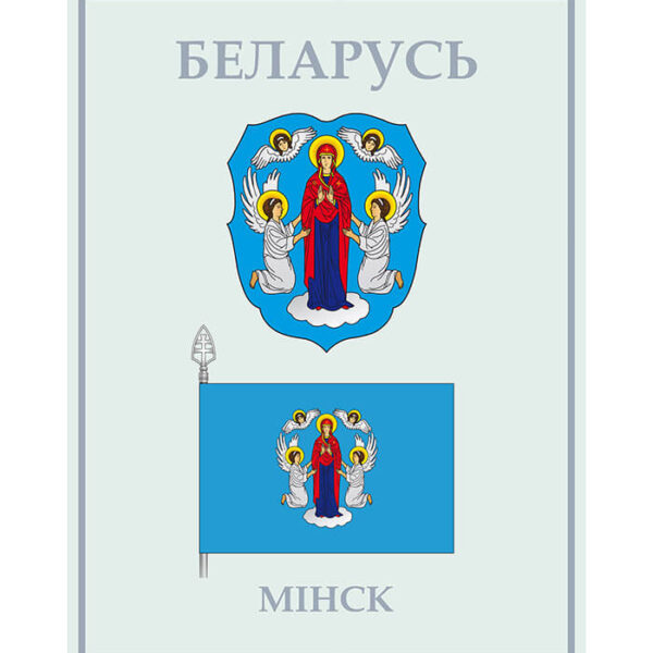 Изображение Минск герб флаг (Формат JPG) Геральдыка Мінскай вобласці — liakhor.pl