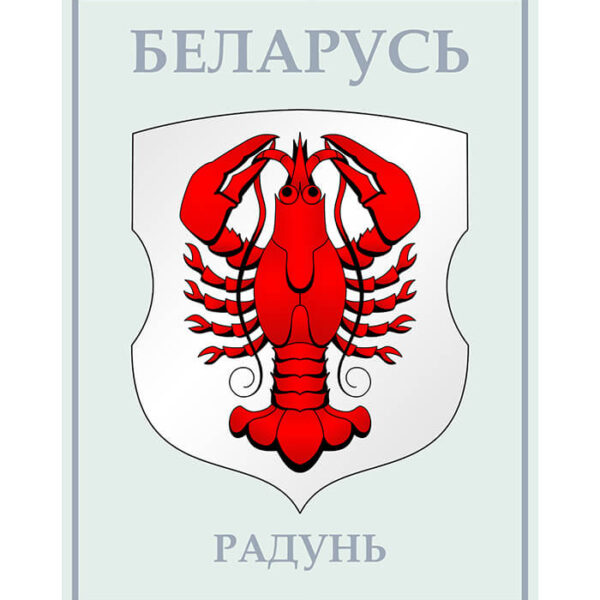 Изображение Радунь герб (Формат JPG) Геральдыка Гродзенскай вобласці — liakhor.pl