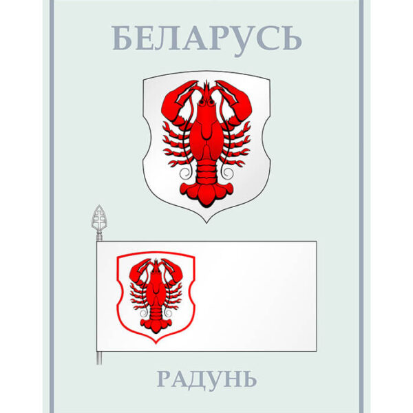 Изображение Радунь герб флаг (Формат JPG) Геральдыка Гродзенскай вобласці — liakhor.pl