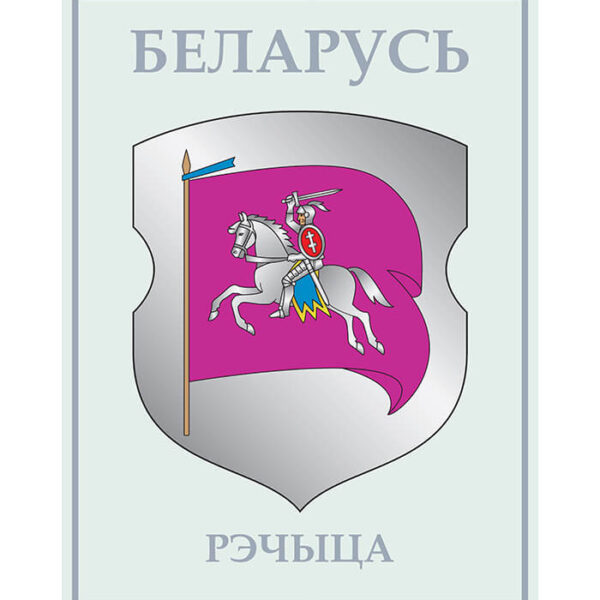 Изображение Рецица герб (Формат JPG) Геральдыка Гомельскай вобласці — liakhor.pl