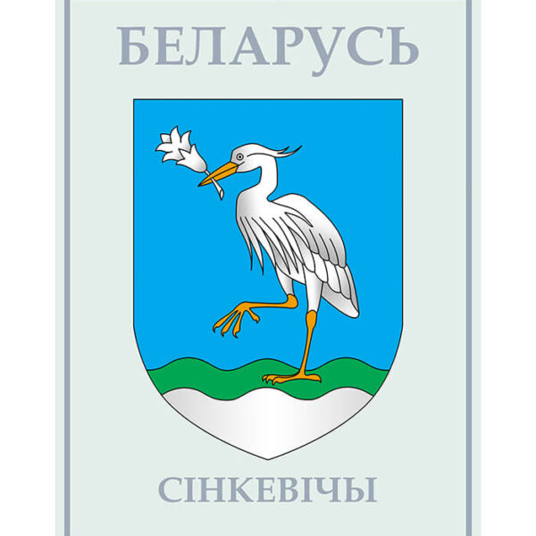 Изображение Синкевичи герб (Формат JPG) Геральдыка Брэсцкай вобласці — liakhor.pl