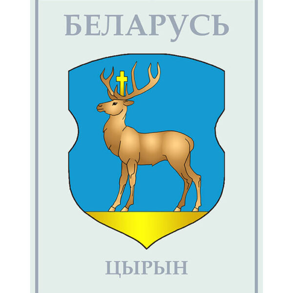 Изображение Цирин герб (Формат JPG) Геральдыка Гродзенскай вобласці — liakhor.pl