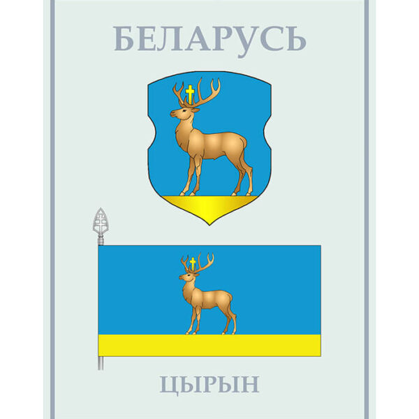 Изображение Цирин герб флаг (Формат JPG) Геральдыка Гродзенскай вобласці — liakhor.pl