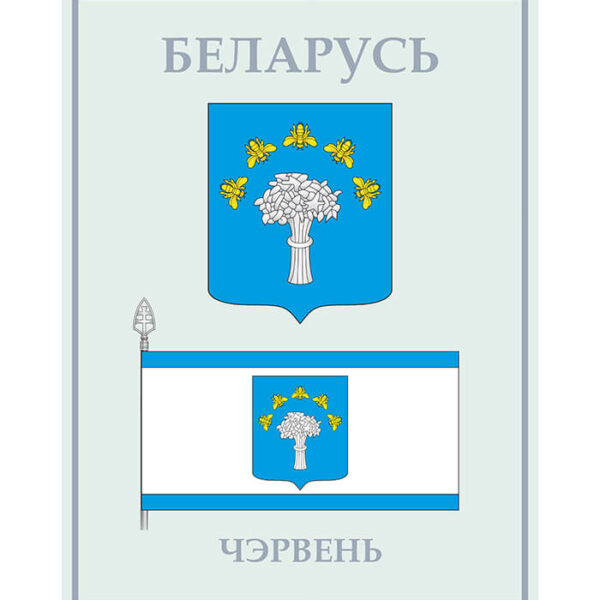 Изображение Червень герб флаг (Формат JPG) Геральдыка Мінскай вобласці — liakhor.pl