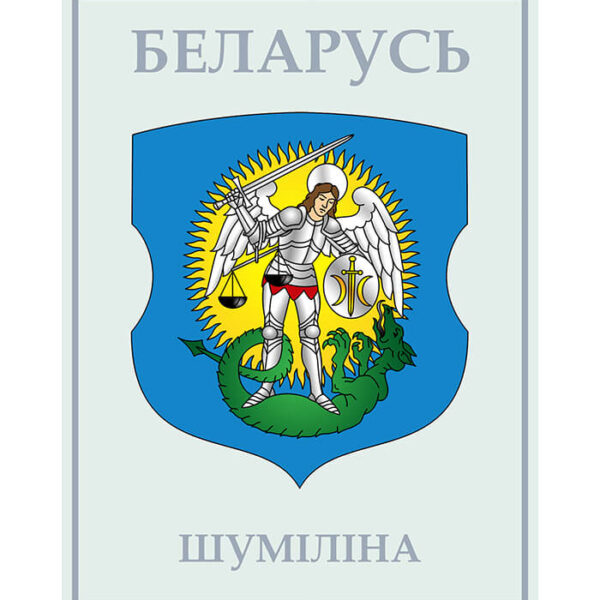 Изображение Шумилино герб (Формат JPG) Геральдыка Віцебскай вобласці — liakhor.pl