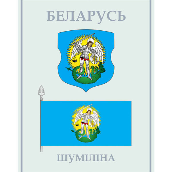 Изображение Шумилино герб флаг (Формат JPG) Геральдыка Віцебскай вобласці — liakhor.pl