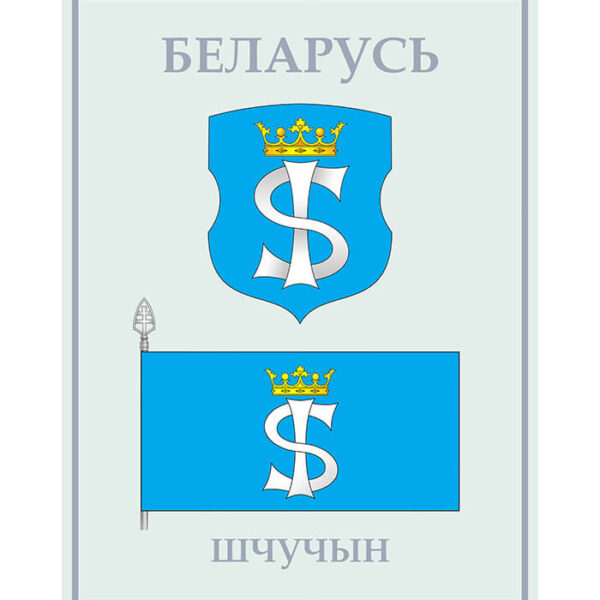 Изображение Щучин герб флаг (Формат JPG) Геральдыка Гродзенскай вобласці — liakhor.pl