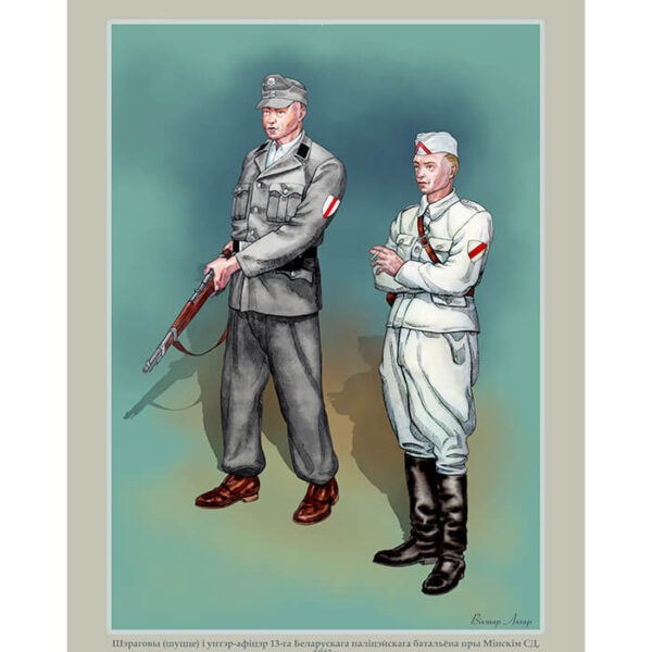 Изображение 13-й Белорусский полицейский батальон 1943 3 Рэканструкцыя даспеха, строяў і уніформы — liakhor.pl
