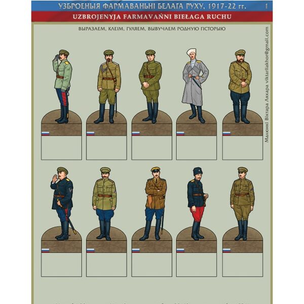 Изображение Белая армия 1918-20 фигурки 1 Рэканструкцыя даспеха, строяў і уніформы — liakhor.pl