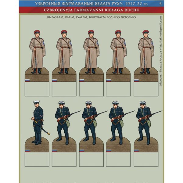 Изображение Белая армия 1918-20 фигурки 3 Рэканструкцыя даспеха, строяў і уніформы — liakhor.pl