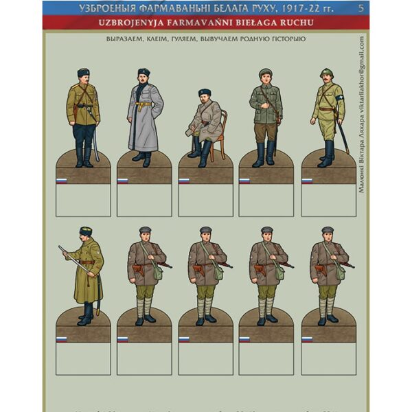 Изображение Белая армия 1918-20 фигурки 5 Рэканструкцыя даспеха, строяў і уніформы — liakhor.pl