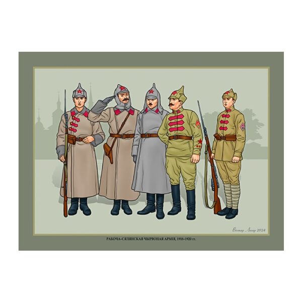 Изображение Красная армия 1918-20 8 Чырвоная армія — liakhor.pl