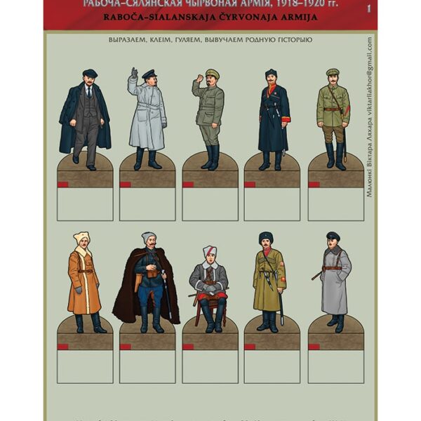 Изображение Красная армия 1918-20 фигуры 1 Чырвоная армія — liakhor.pl