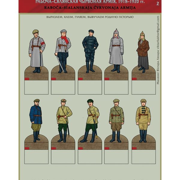 Изображение Красная армия 1918-20 фигуры 2 Чырвоная армія — liakhor.pl