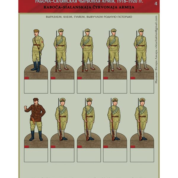 Изображение Красная армия 1918-20 фигуры 4 Чырвоная армія — liakhor.pl