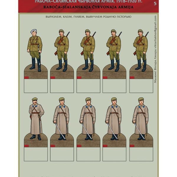 Изображение Красная армия 1918-20 фигуры 5 Чырвоная армія — liakhor.pl