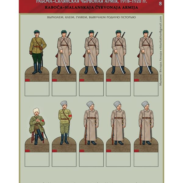 Изображение Красная армия 1918-20 фигуры 8 Чырвоная армія — liakhor.pl