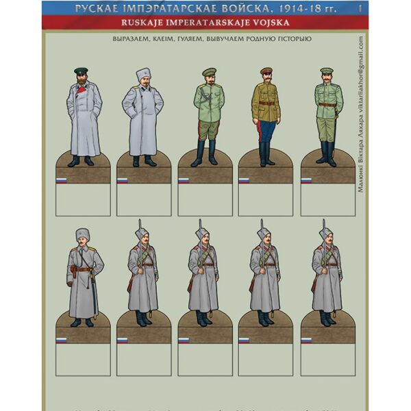 Изображение Русская армия 1914-18 фигурки 1 Рэканструкцыя даспеха, строяў і уніформы — liakhor.pl