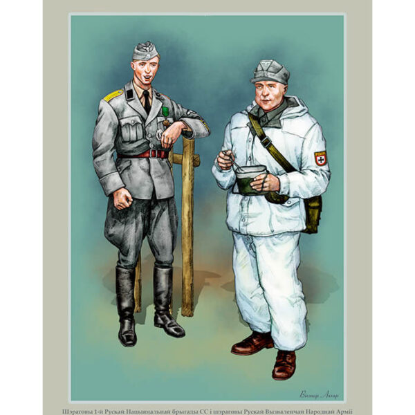 Изображение Русские части СС 1943 Рэканструкцыя даспеха, строяў і уніформы — liakhor.pl