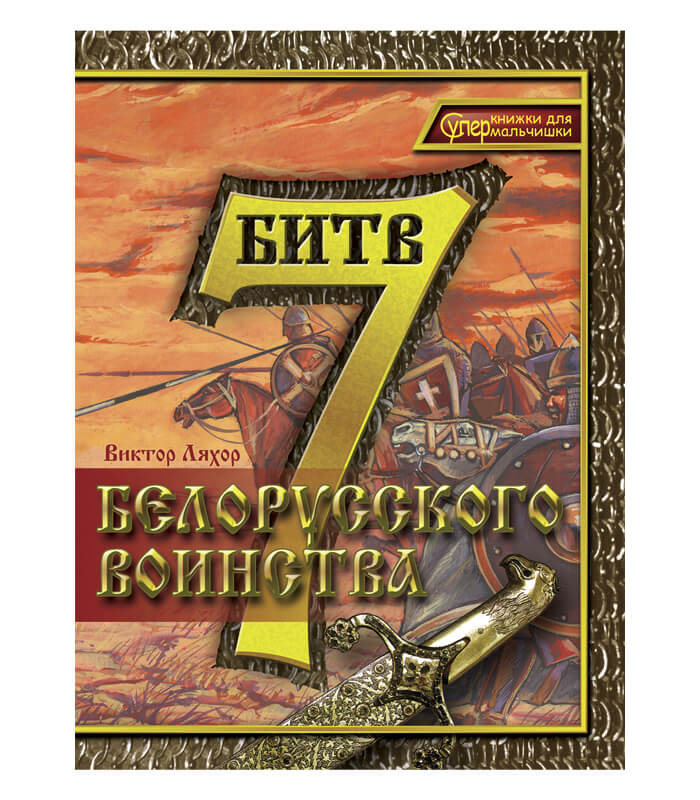 Изображение Виктор Ляхор 7 битв белорусского воинства. Книга 1 Кнігі — liakhor.pl