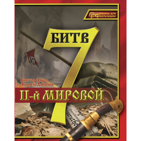 Изображение Виктор Ляхор 7 битв белорусского воинства. Книга 3 Кнігі — liakhor.pl