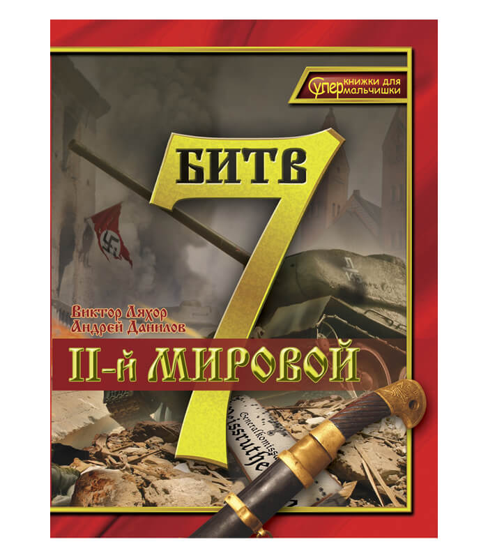 Изображение Виктор Ляхор 7 битв белорусского воинства. Книга 3 Кнігі — liakhor.pl