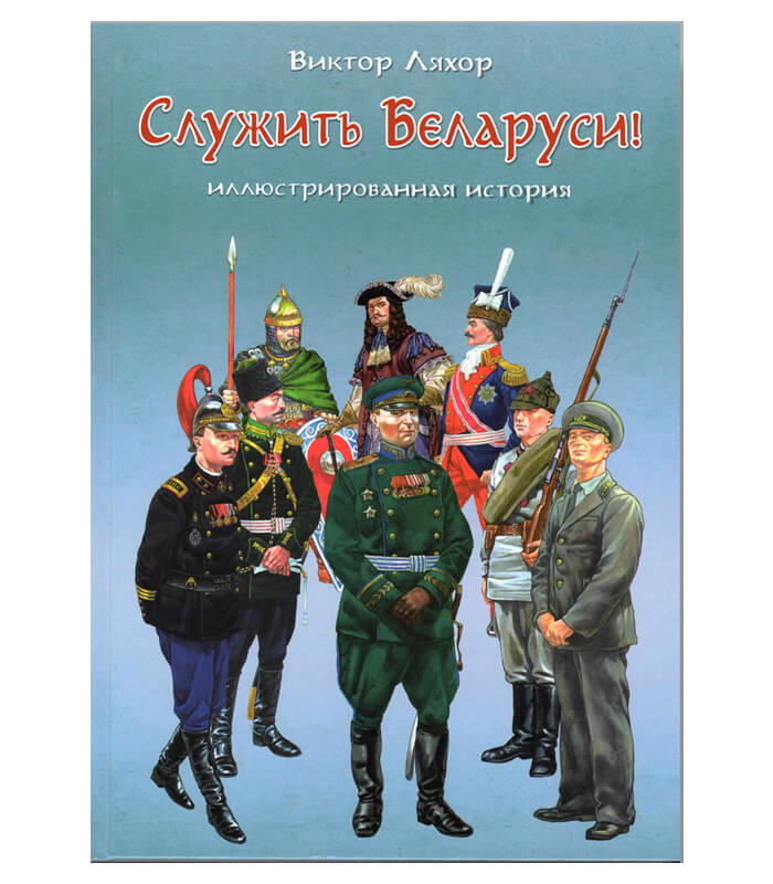 Изображение Виктор Ляхор Служить Беларуси. Книга Кнігі — liakhor.pl