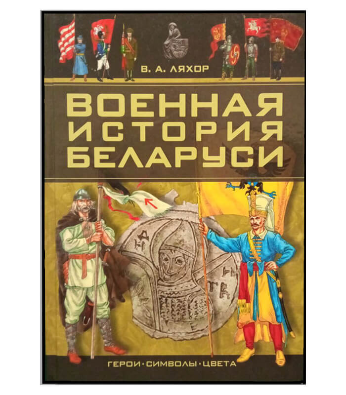 Изображение Виктор Ляхор Военная история белорусов. Книга Кнігі — liakhor.pl