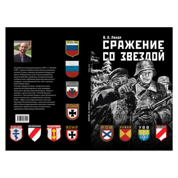 Изображение Виктор Ляхор Сражение со звездой. Книга Кнігі — liakhor.pl