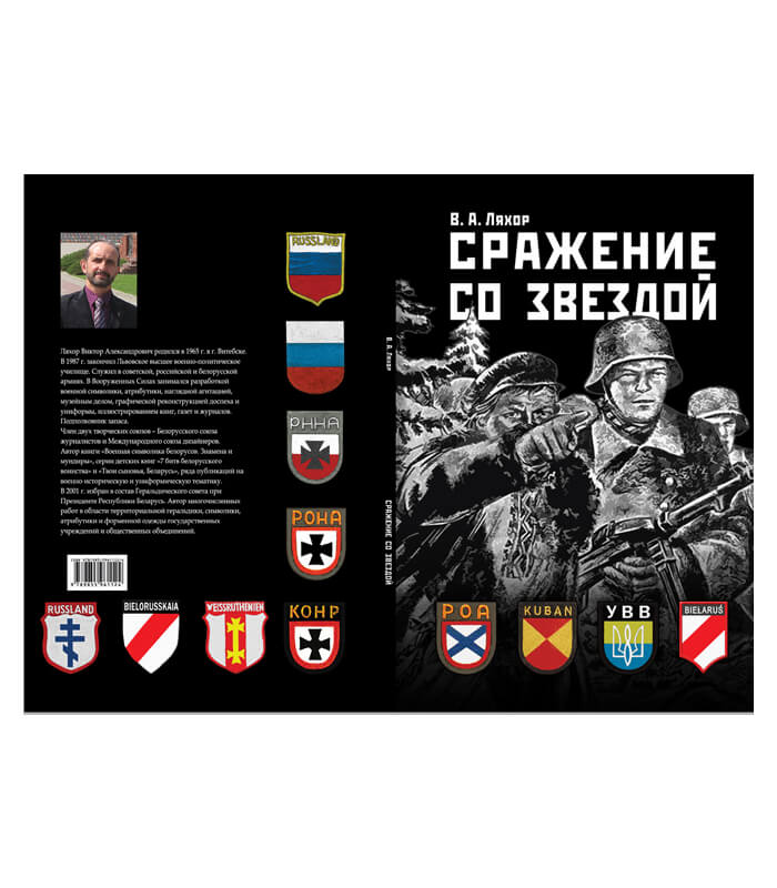 Изображение Виктор Ляхор Сражение со звездой. Книга Кнігі — liakhor.pl