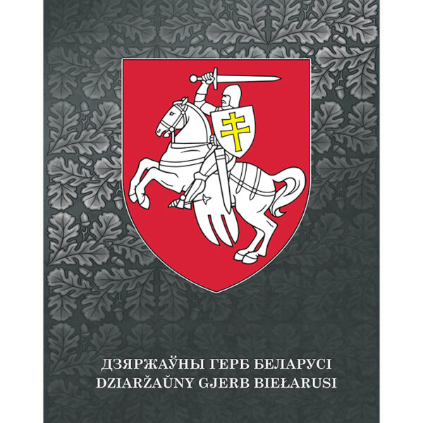Изображение Государственный герб Беларуси Погоня на фоне Дзяржаўная сімволіка — liakhor.pl