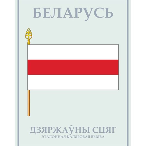 Изображение Государственный флаг Беларуси Дзяржаўная сімволіка — liakhor.pl