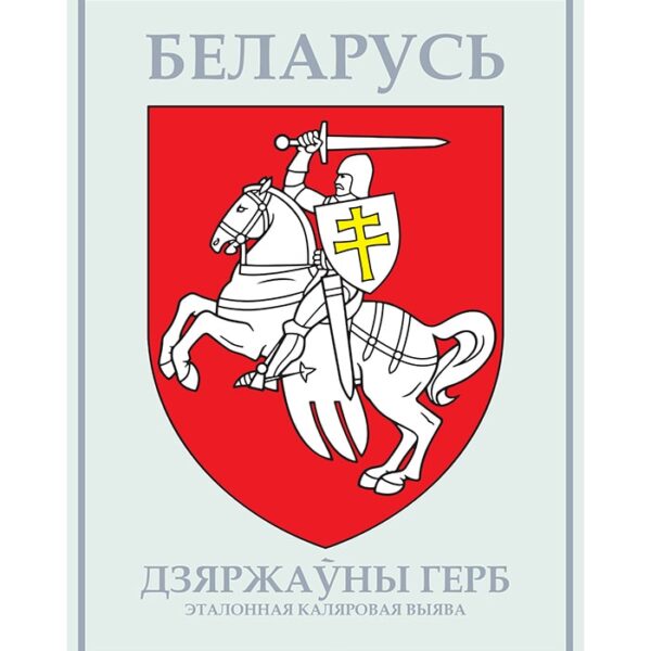 Изображение Погоня Государственный герб Беларуси цветной Дзяржаўная сімволіка — liakhor.pl