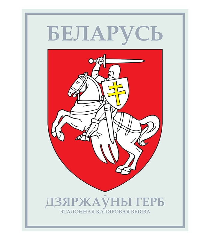 Изображение Погоня Государственный герб Беларуси цветной Дзяржаўная сімволіка — liakhor.pl