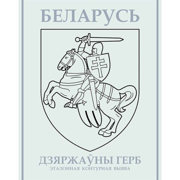 Изображение Погоня Государственный герб Беларуси контурный Дзяржаўная сімволіка — liakhor.pl