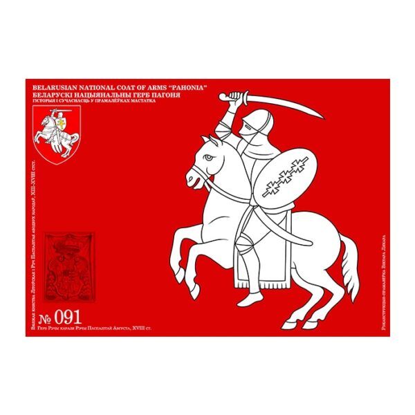 Изображение 91 Погоня ВКЛ РП гербовники издания XVI-XVIII Пагоня - гісторыя і сучаснасць у прамалёўках мастака — liakhor.pl