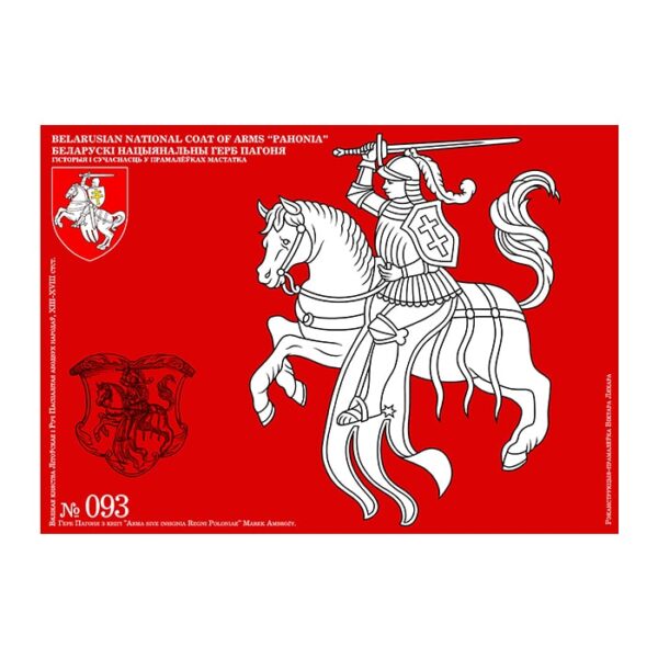 93 Пагоня ВКЛ РП гербоўнікі выданні XVI-XVIII